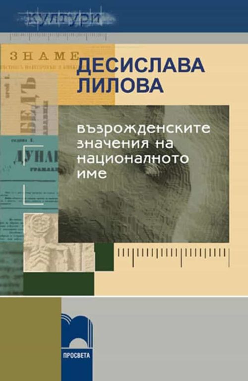 Възрожденските значения на националното име