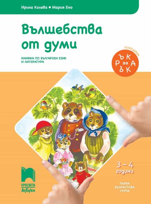 Ръка за ръка. Вълшебства от думи. Познавателна книжка за 3 – 4 г.