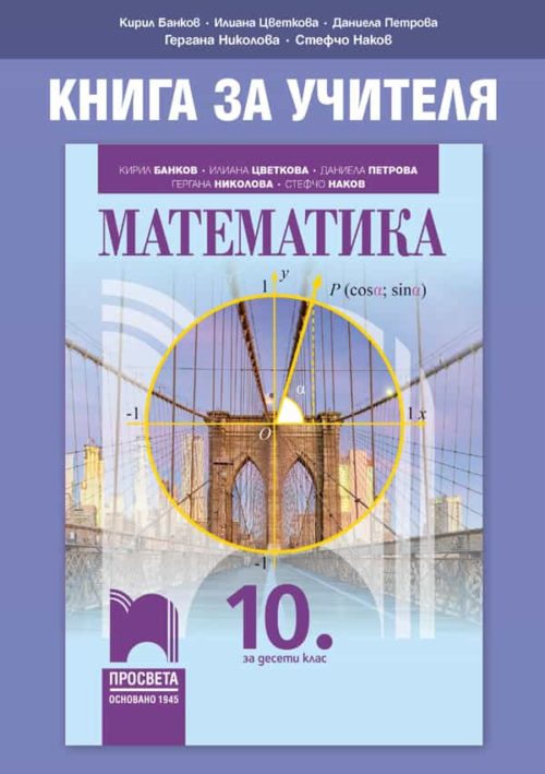 Книга за учителя по математика за 10. клас