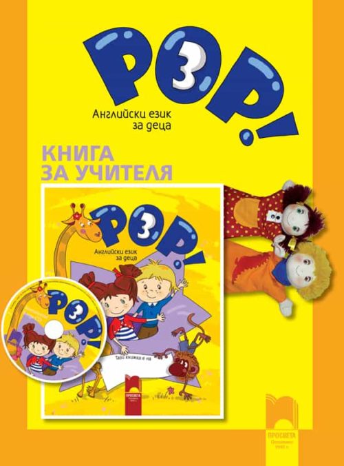 Книга за учителя POP! 3