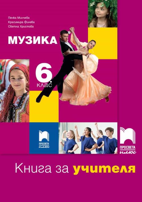 Книга за учителя по музика за 6. клас