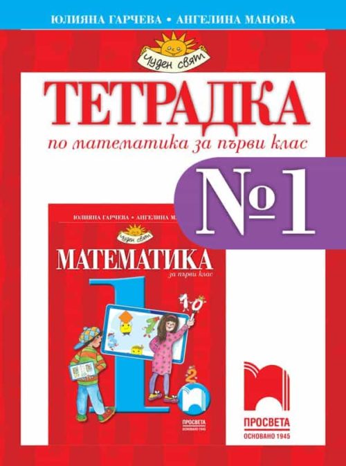 Тетрадка № 1 по математика за 1. клас