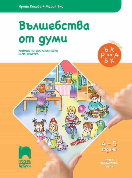 Ръка за ръка. Вълшебства от думи. Познавателна книжка за 4 – 5 г.