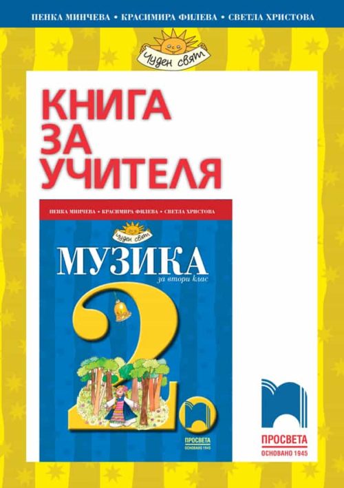 Книга за учителя по музика за 2. клас