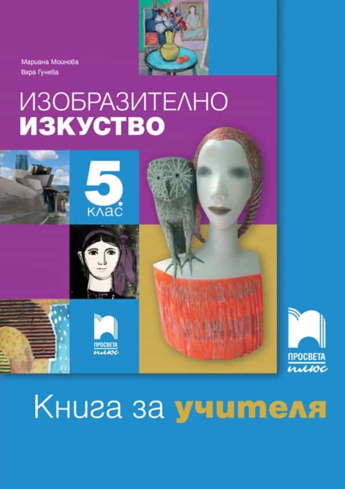 Книга за учителя по изобразително изкуство за 5. клас