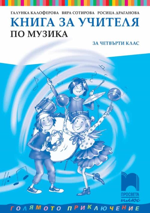 Книга за учителя по музика за 4. клас