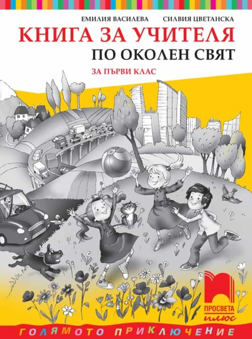 Книга за учителя по околен свят за 1. клас