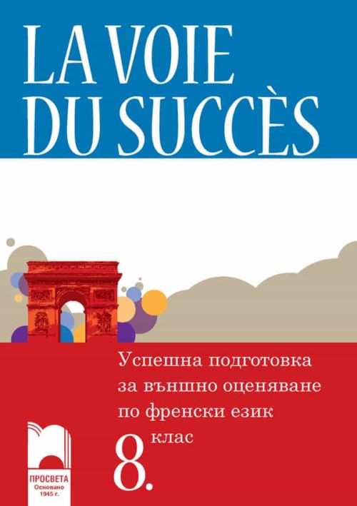 La voie du succès. Успешна подготовка за външно оценяване по френски език за 8. клас