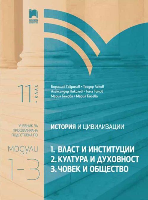 История и цивилизации за 11. клас. Профилирана подготовка. Модули 1 – 3: Власт и институции, Култура и ду?
овност, Човек и общество