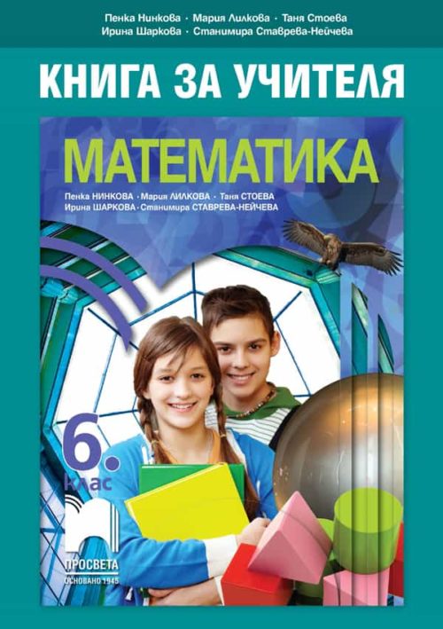 Книга за учителя по математика за 6. клас