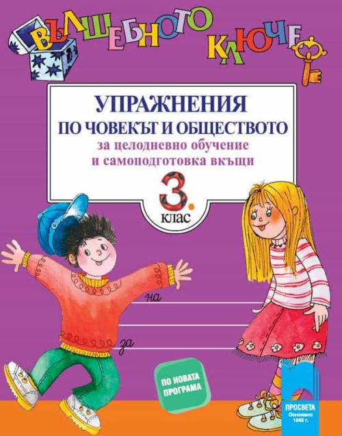 Вълшебното ключе. Упражнения по човекът и обществото за целодневно обучение и самоподготовка вкъщи за 3. клас