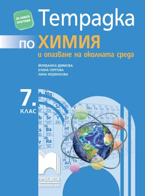 Тетрадка по ?
имия и опазване на околната среда за 7. клас