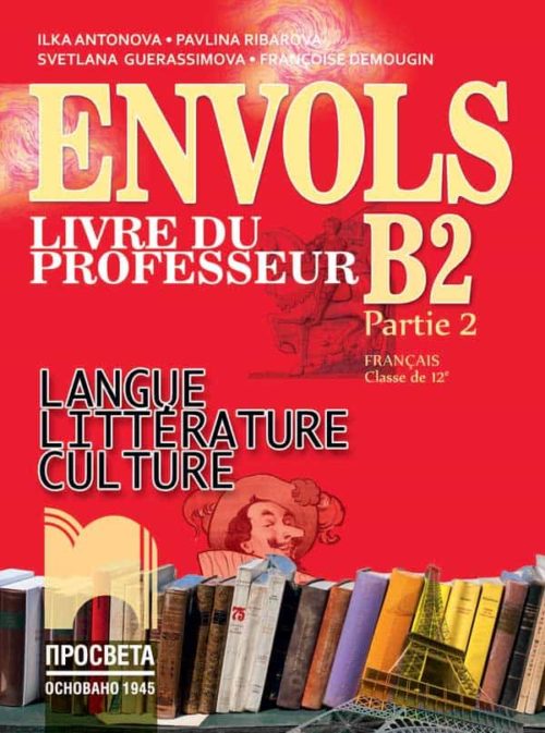 ENVOLS (Partie 2). Livre du professeur Книга за учителя по френски език за 12. клас, профилирана подготовка