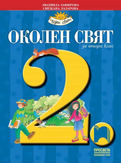 Околен свят за 2. клас