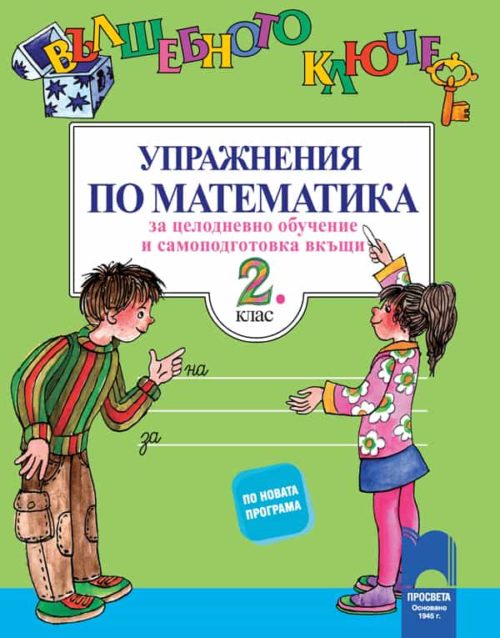 Вълшебното ключе. Упражнения по математика за целодневно обучение и самоподготовка вкъщи за 2. клас