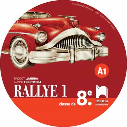 CD Rallye 1. Аудиодиск за упражняване на френския език в клас и самостоятелно