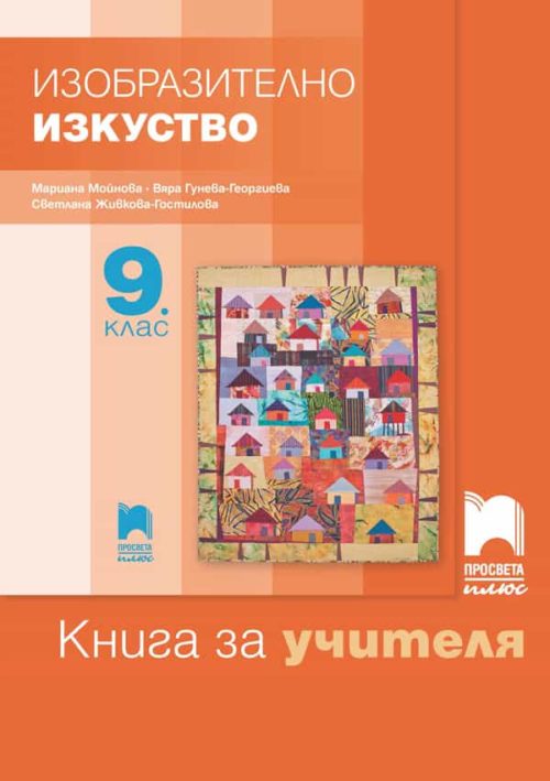 Книга за учителя по изобразително изкуство за 9. клас