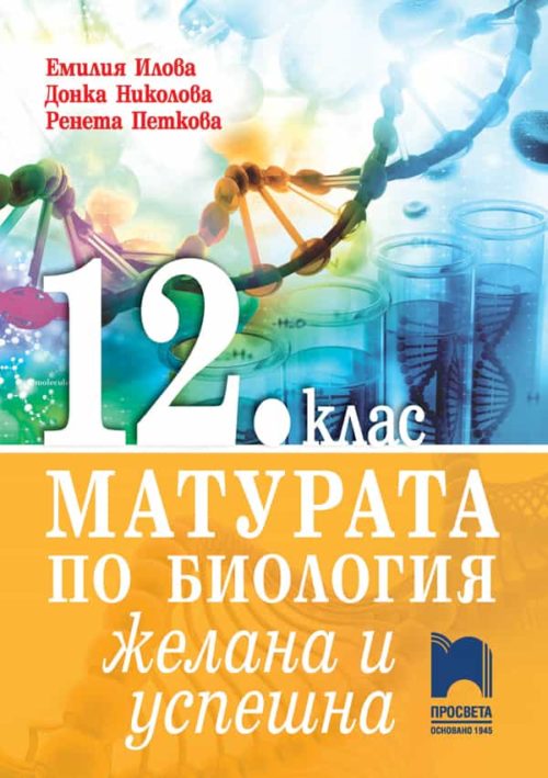 Матурата по биология – желана и успешна