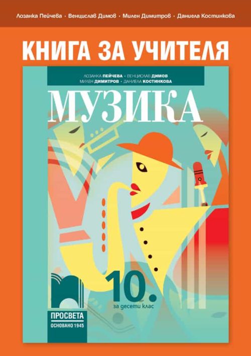 Книга за учителя по музика за 10. клас