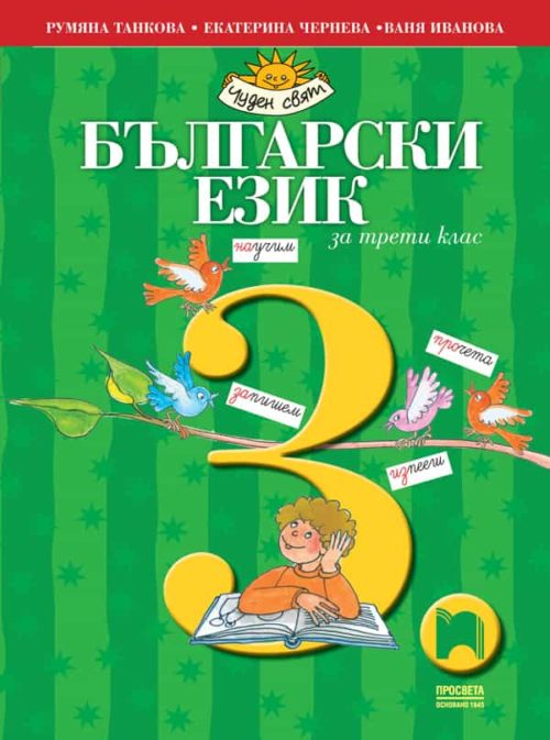 Български език за 3. клас