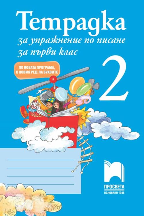 Тетрадка за упражнение по писане № 2 за 1. клас