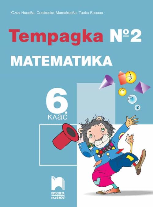 Тетрадка № 2 по математика за 6. клас