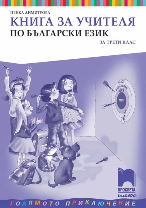 Книга за учителя по български език за 3. клас