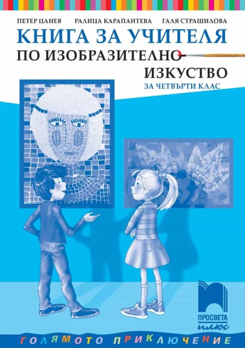 Книга за учителя по изобразително изкуство за 4. клас