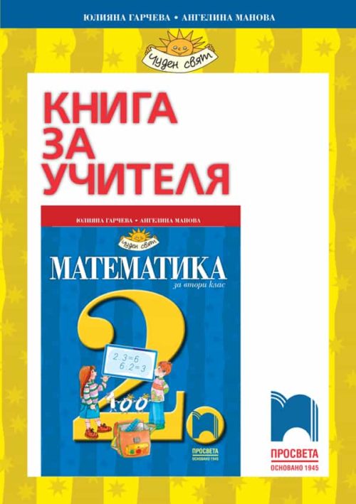 Книга за учителя по математика за 2. клас