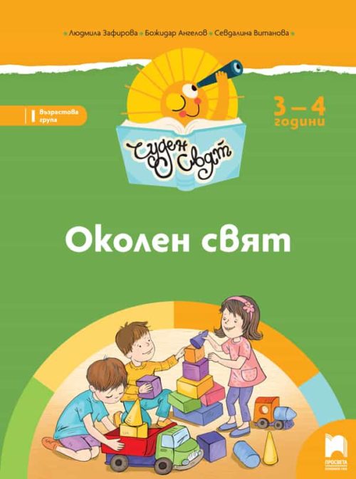 Чуден свят. Околен свят. Познавателна книжка за 3 – 4 г.