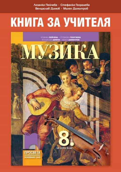 Книга за учителя по музика за 8. клас