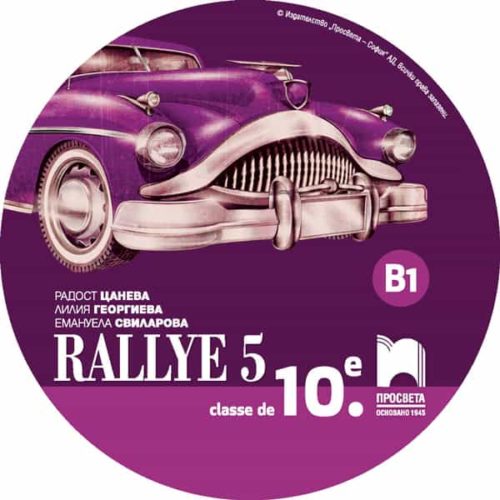 CD Rallye 5. B1 Аудиодиск по френския език за 10. клас