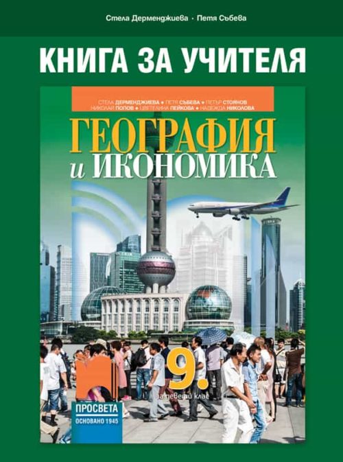 Книга за учителя по география и икономика за 9. клас