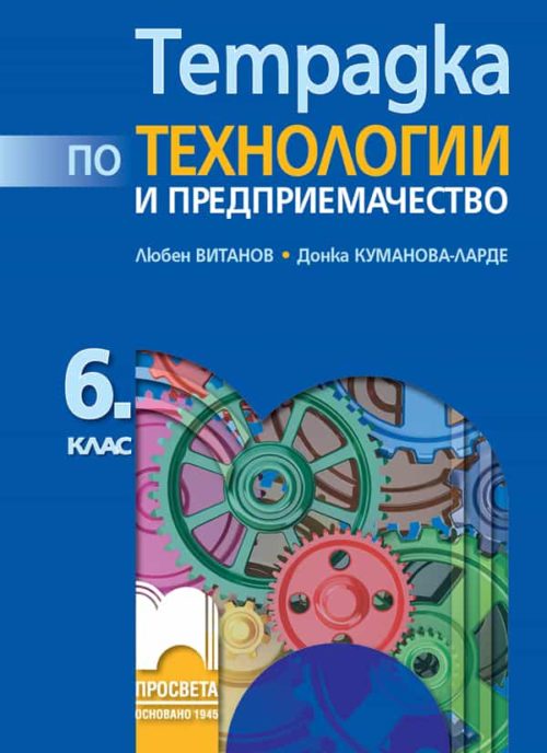 Тетрадка по те?
нологии и предприемачество за 6. клас