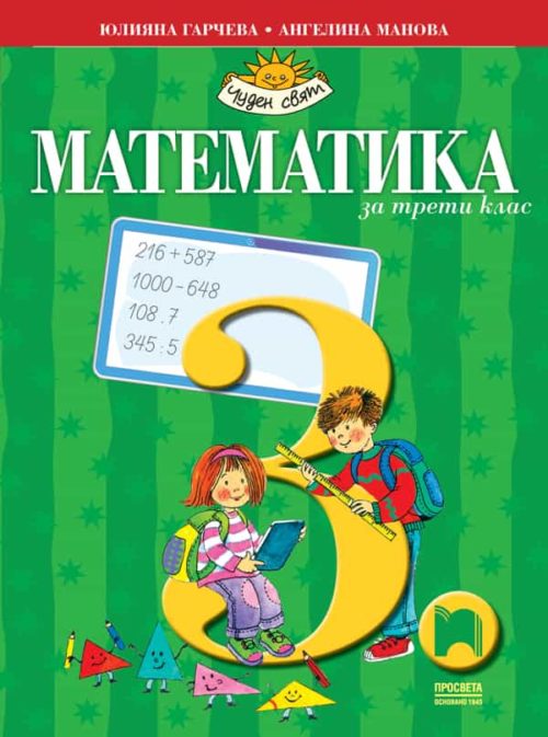 Математика за 3. клас