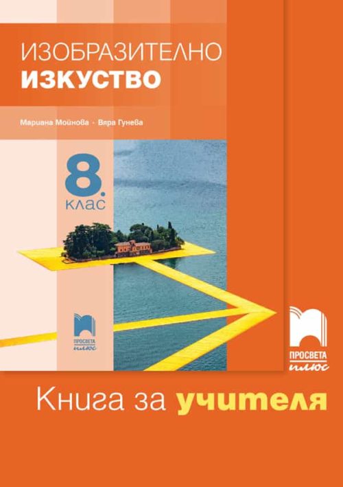 Книга за учителя по изобразително изкуство за 8. клас