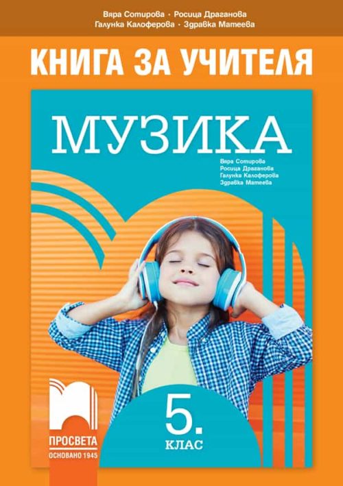 Книга за учителя по музика за 5. клас