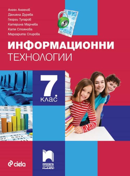 Информационни те?
нологии за 7. клас