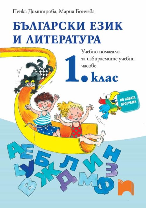 Български език и литература. 1. клас. Учебно помагало за избираемите учебни часове