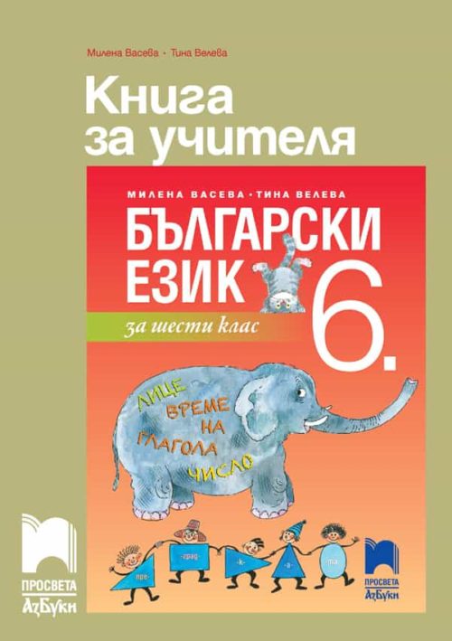 Книга за учителя по български език за 6. клас