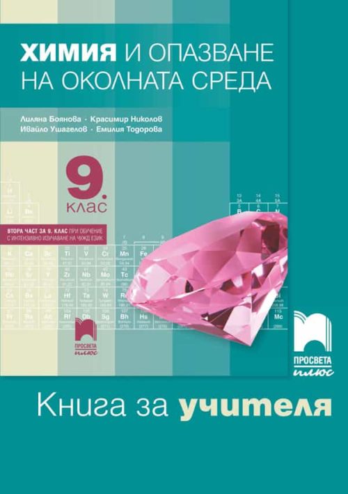 Книга за учителя по ?
имия и опазване на околната среда за 9. клас