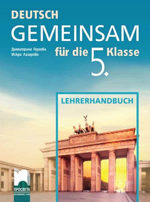 Deutsch Gemeinsam. Книга за учителя по немски език за 5. клас