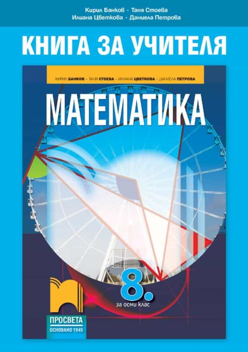 Книга за учителя по математика за 8. клас