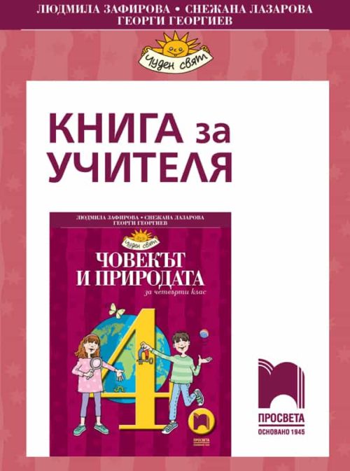 Книга за учителя по човекът и природата за 4. клас