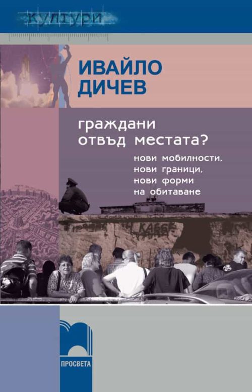 Граждани отвъд местата? Нови мобилности, нови граници, нови форми на обитаване