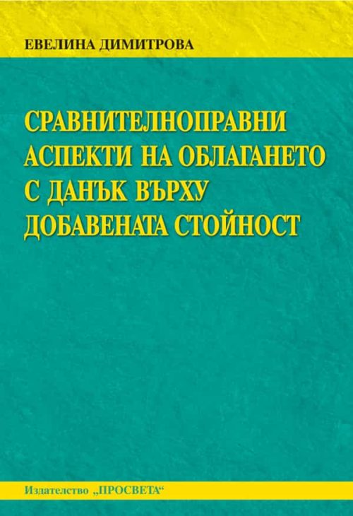 Сравнителноправни аспекти на облагането с данък вър?
у добавената стойност