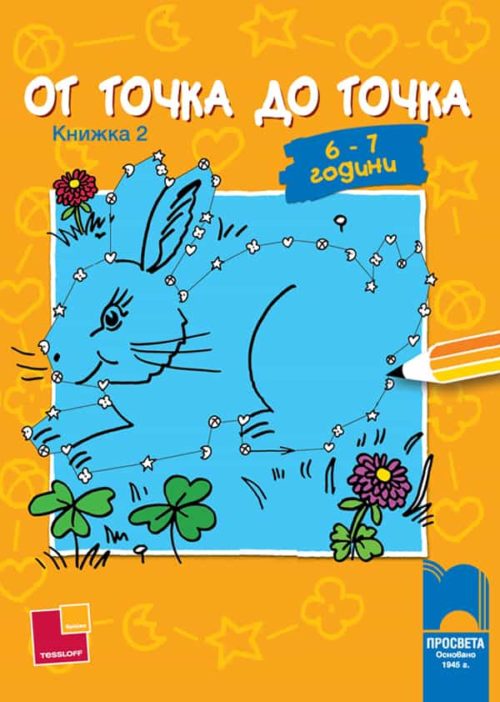 От точка до точка за 6 – 7 години. Книжка 2.