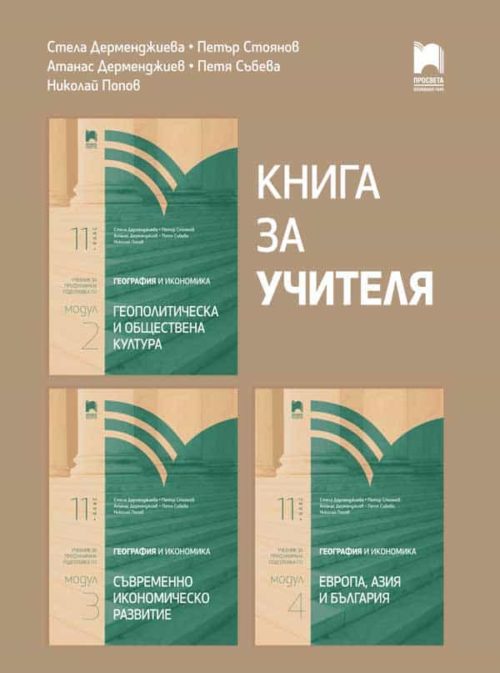 Книга за учителя по география и икономика за 11. клас, профилирана подготовка