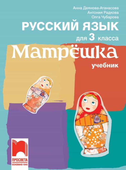 Матрëшка. Руски език за 3. клас