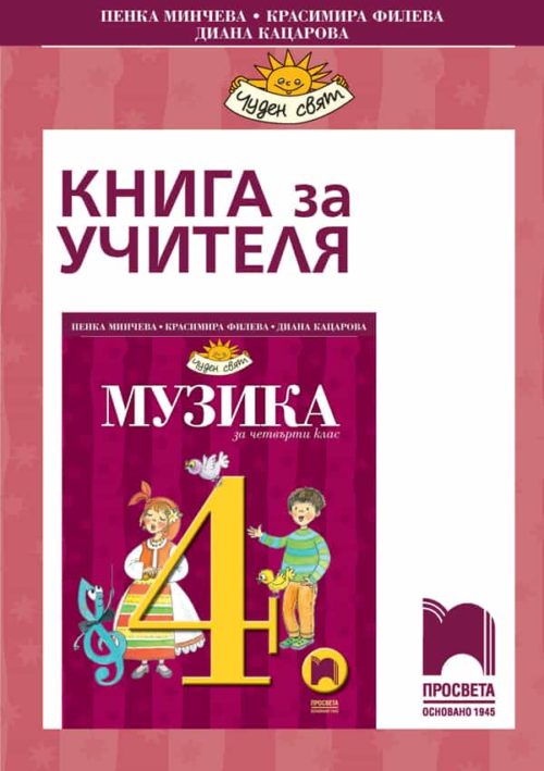 Книга за учителя по музика за 4. клас